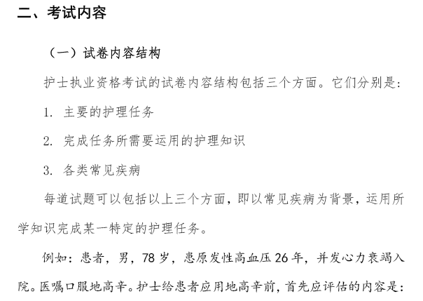 2018年护士执业资格考试考试大纲（试行）