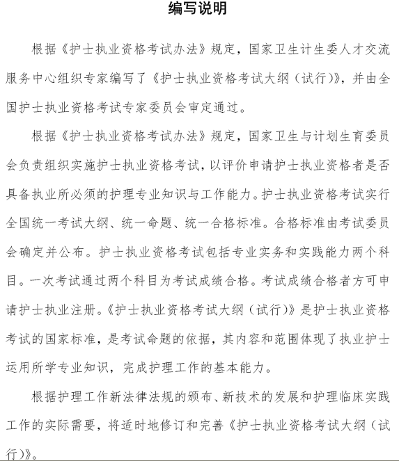 2018年护士执业资格考试考试大纲（试行）