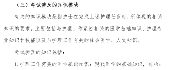 2018年护士执业资格考试考试大纲（试行）