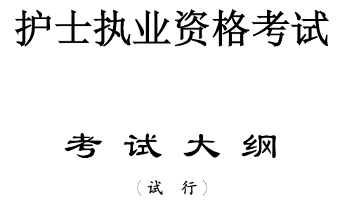 2018年护士执业资格考试考试大纲（试行）