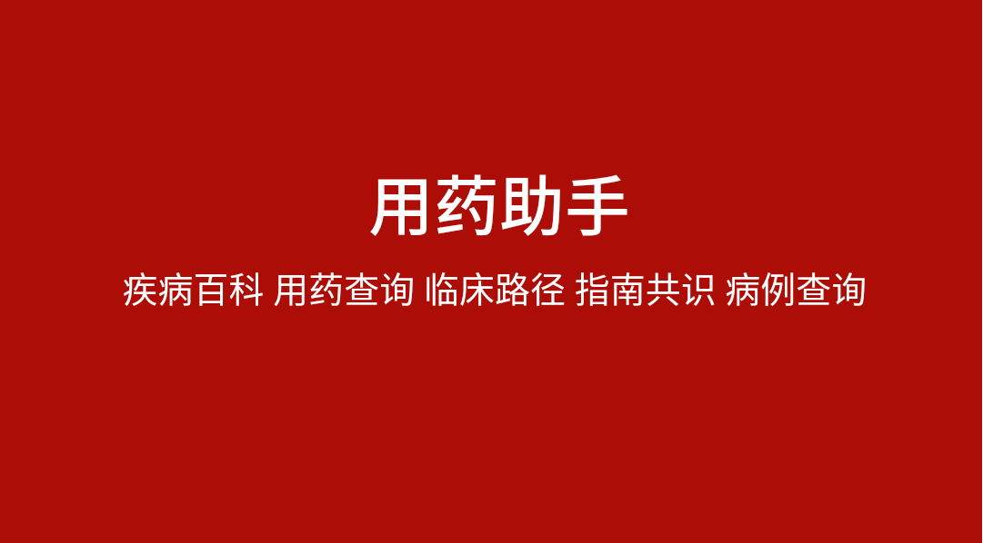 八月医学助手