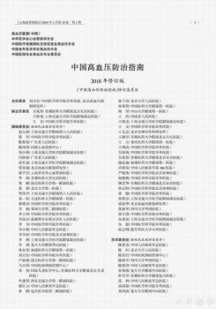 中国高血压防治指南（2018年修订版）