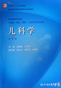 2020版儿科学